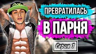 Сериал: "Превратилась в парня". Серия 1 | nnotochka