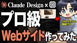 【知らないと損】実は簡単?!Claude Design × gpt image 2で実際にWebサイトを作成する様子を初心者でもわかるように解説します!【AI活用】