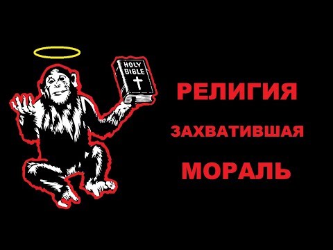 Религия, захватившая мораль