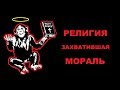 Религия, захватившая мораль