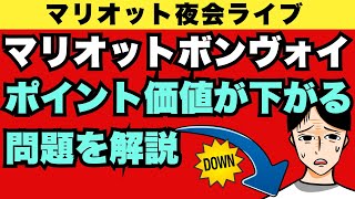 マリオットボンヴォイのポイント価値が下がる問題を解説！メズム東京の2022年2月最新宿泊記レポート、オペラ座の怪人ディナーレビューやお得なプランの紹介も【マリオット夜会】