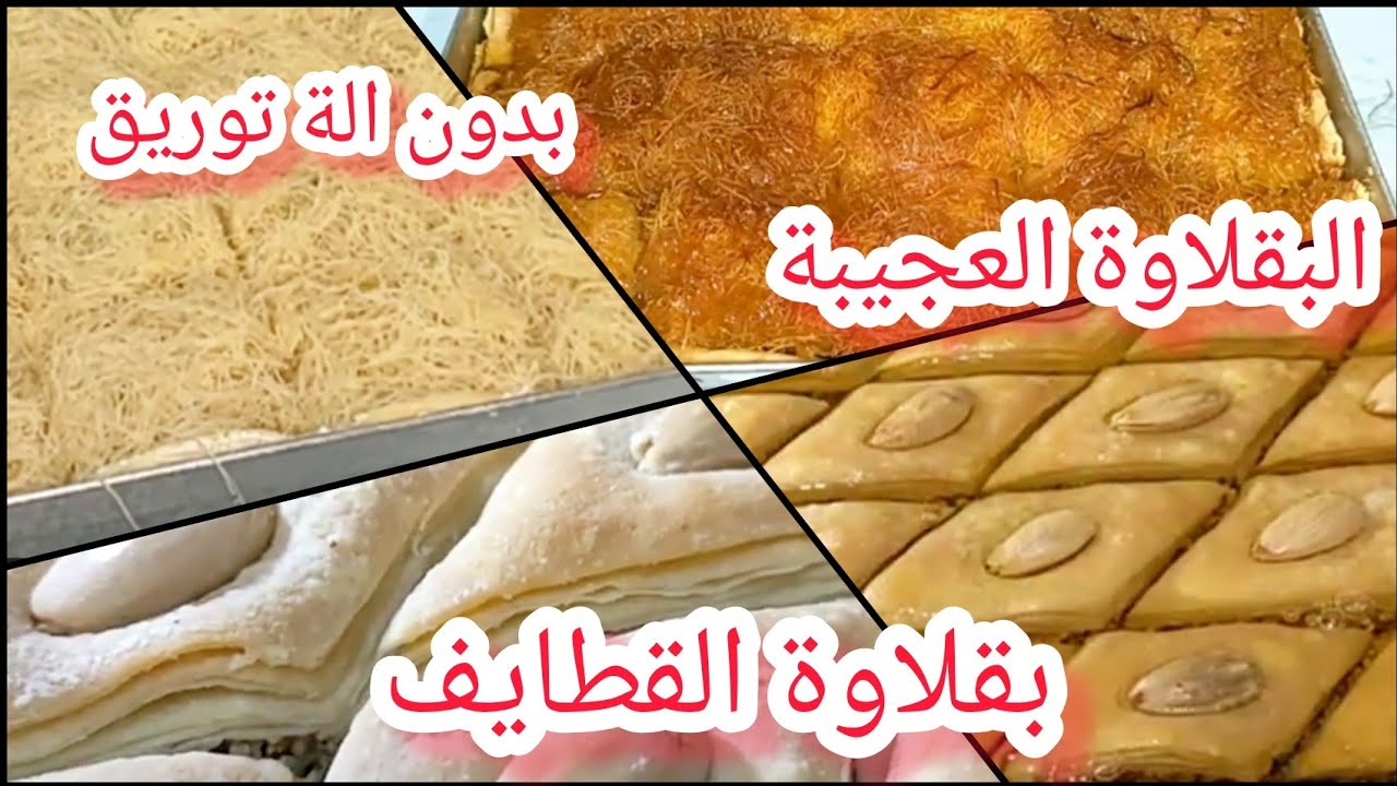 البقلاوة العجيبة بدون آلة توريق و بطريقة جديدة #بقلاوة القطايف#تحضيرات رمضان#2026 #حلويات #اكسبلور 