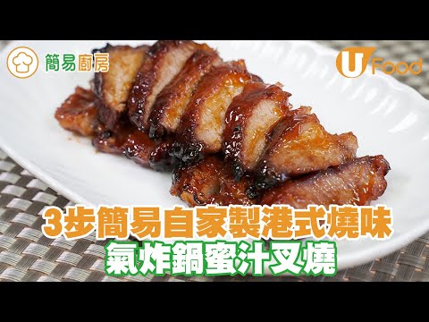 【UFood食譜】3步簡單自家製港式燒味 氣炸鍋叉燒食譜