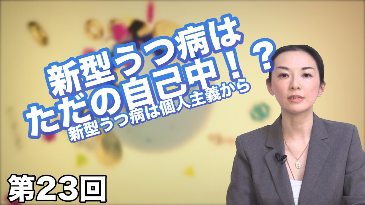 第23回 新型うつ病はただの自己中 新型うつ病は個人主義から Cgs 銀谷翠 Youtube