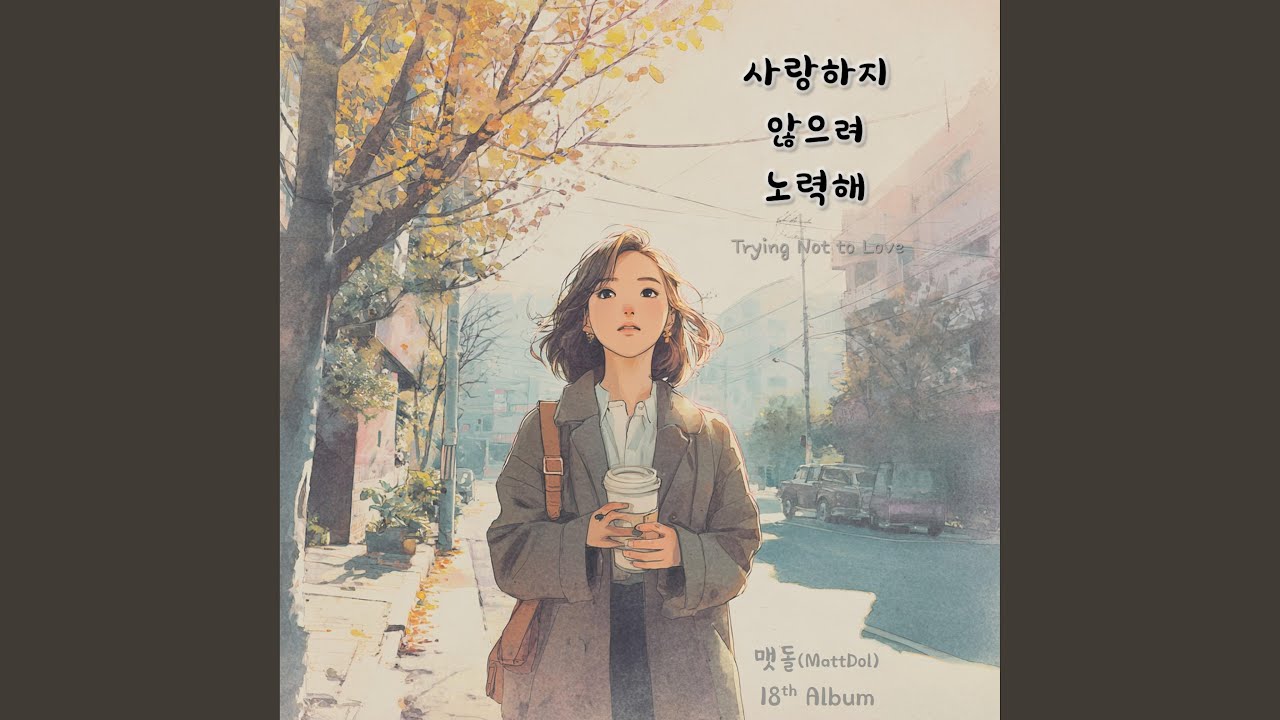 Смотреть «흘러내린 마음 위로» на YouTube