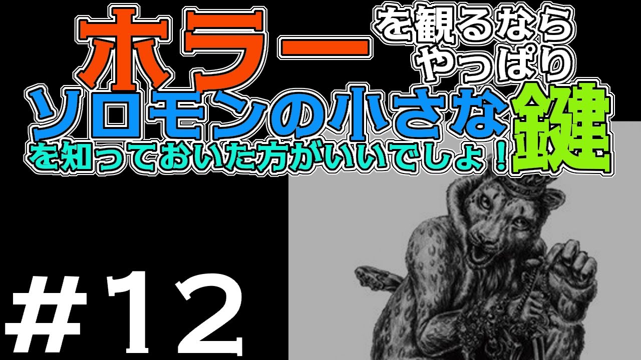 第12回ホラーを観るならやっぱり『#ソロモンの小さな鍵』は知っておいた方がいいでしょ！シリーズ　悪魔が出なかった時の強制呪文を教えるゾ（有料回の予定だけど無料回）