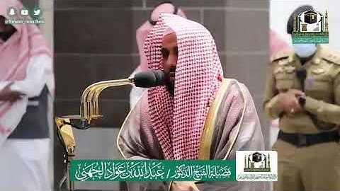 صلاة { الفجر } من المسجد الحرام لفضيلة الشيخ د. عبدالله الجهني ماتيسر من سورة سبأ