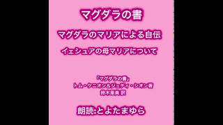 イェシュアの母マリアについて《朗読》「マグダラの書/トム・ケニオン＆ジュディ・シオン著/鈴木里美 訳」より