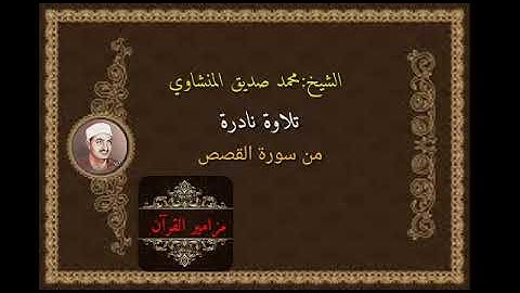 تلاوة نادرة للشيخ محمد صديق النشاوي //سورة القصص