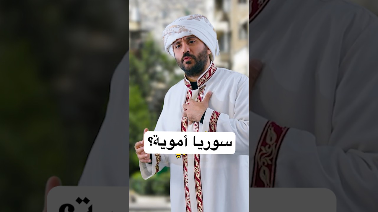 الجهبذ | كيف تجعلها أموية؟