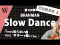 【1mmも知らないBRAHMAN - Slow Dance】初見で弾いたらツーファイブ3連バースト【初見ギター】