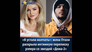 ЖЕНА ПТАХИ ПОКАЗАЛА ИНТИМНУЮ ПЕРЕПИСКУ / ОПОЗОРИЛА ПТАХУ