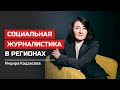 Индира Кодзасова. Социальная журналистика в регионах