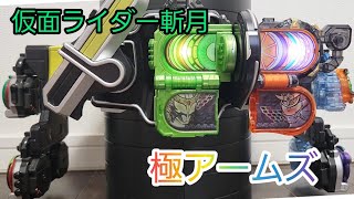 【CSM】仮面ライダー斬月 極アームズ　戦極ドライバー完全版をオリジナルで設定してみた　仮面ライダー鎧武