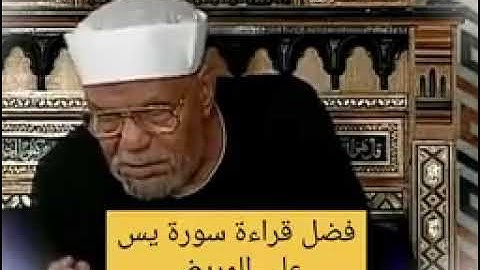 فضل قراءة سورة يس على المريض | الشيخ الشعراوي