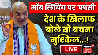 ?Amit Shah Lok Sabha Speech LIVE: CrPC IPC | Mob Lynching | Lok Sabha | Criminal Law Bills| Top News