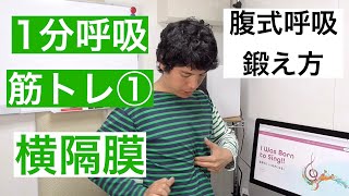 腹式呼吸トレーニング１ 横隔膜の鍛え方 Youtube