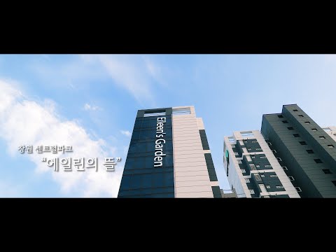 창원 센트럴파크 에일린의 뜰 "Last Scene"