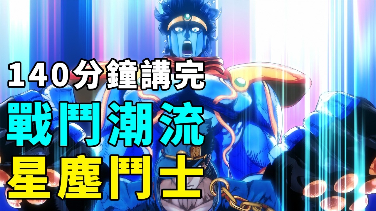 一口氣看完JOJO戰鬥潮流和星塵鬥士