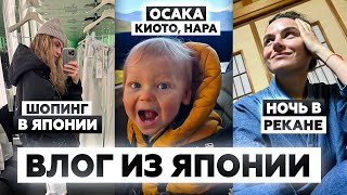 Осака, ночевка в рекане, Киото, Нара, шопинг в Токио | ВЛОГ из Японии | Часть 2