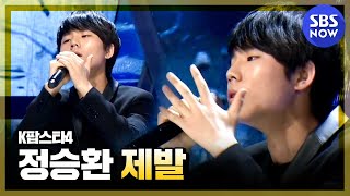 [K팝스타4] 배틀 오디션, 정승환 '제발'