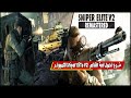 شرح تحميل لعبة القناص Sniper Elite V2