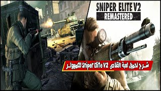 شرح تحميل لعبة القناص Sniper Elite V2 screenshot 3