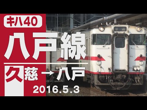 車窓】キハ40「八戸線」久慈→八戸 2016年5月3日 - YouTube