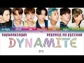 BTS (방탄소년단) – Dynamite [ПЕРЕВОД НА РУССКИЙ/КИРИЛЛИЗАЦИЯ Color Coded Lyrics]