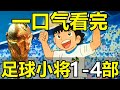 一口氣看完 足球小將全4部 240集 2小時大片 大空翼沖向世界杯 一口氣看完 足球小將全4部 240集 2小時大片 大空翼沖向世界杯