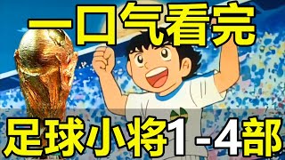 一口氣看完，足球小將全4部！240集！2小時大片！大空翼沖向世界杯！