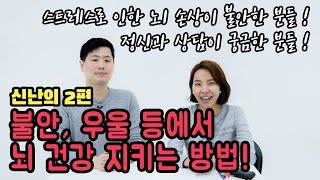 갱년기 우울증 무기력 극복과 뇌건강을 지키는 방법 | 남성갱년기 여성갱년기 안정제 | 베스트셀러작가 정신과의사 박종석