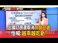 出國訂房遭取消「別自己退」！他喊：越乖越吃虧【頭條600秒】