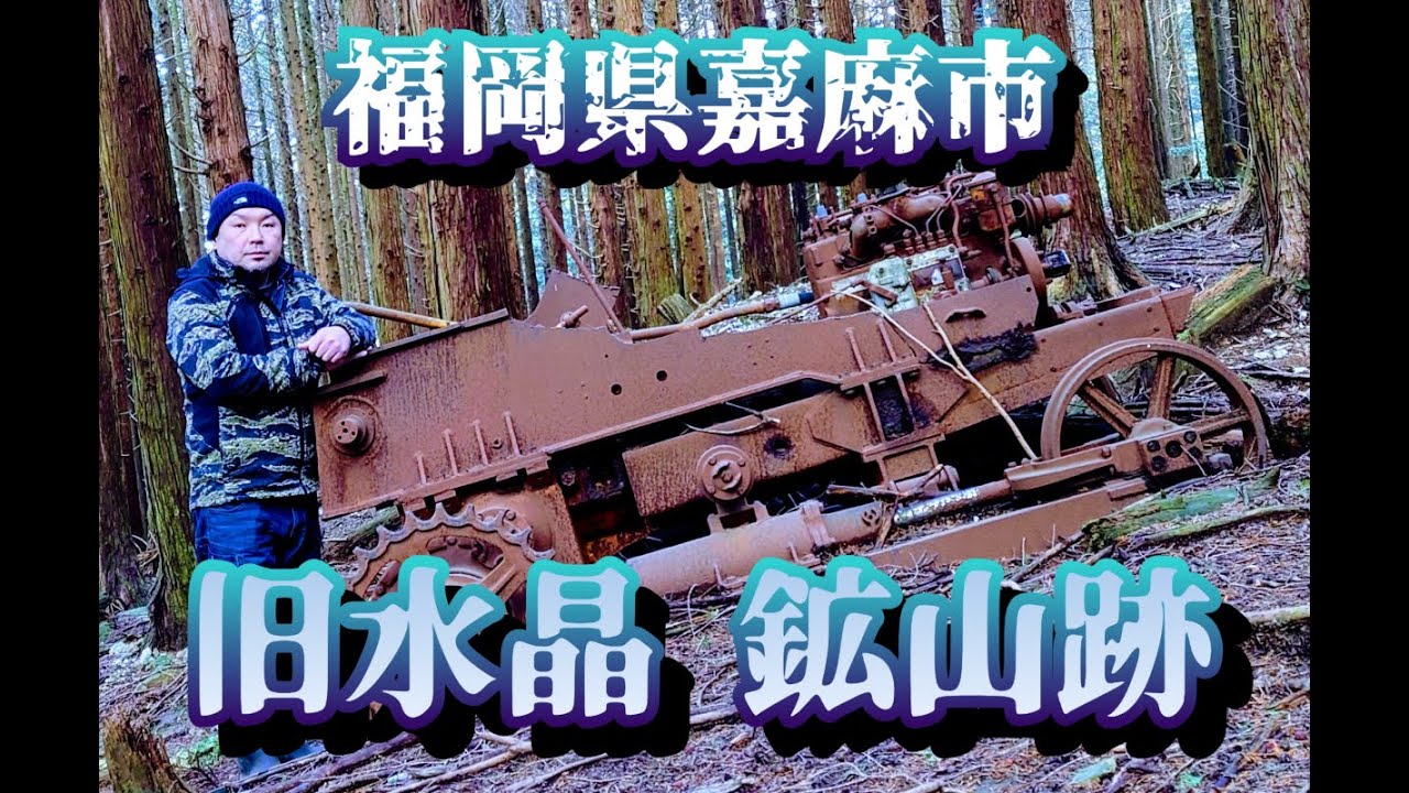 嘉麻市 旧千手 鉱山跡4K