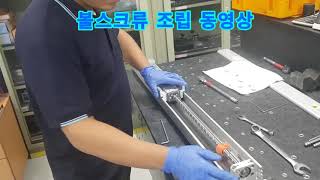 (모션컨트롤)직교로봇 TRS시리즈 볼스크류 조립 메인터넌스 메뉴얼