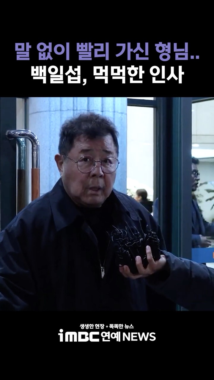 유튜브 쇼츠 캡처(백일섭 조문 보도)