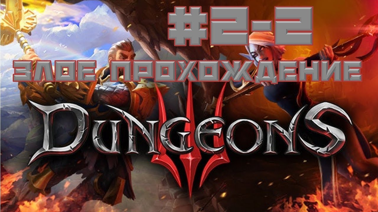 Прохождение Dungeons 3 на русском, часть 2 кусок 2 И ЖивиCup по StarCraft 2 !