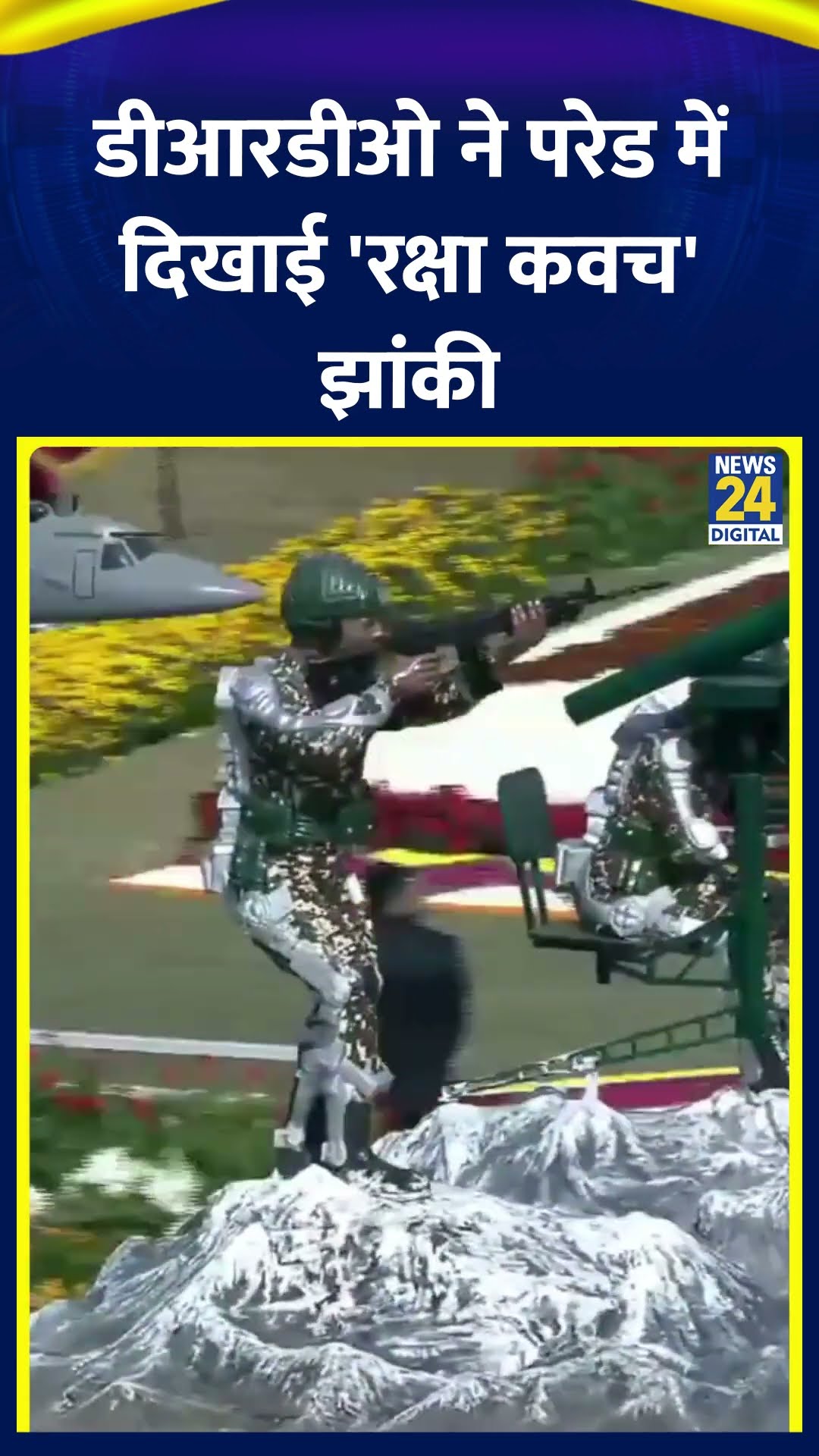 Delhi में DRDO ने Republic Day की परेड में दिखाई झांकी 'रक्षा कवच' और कर्त्तव्य पथ पर मार्च किया