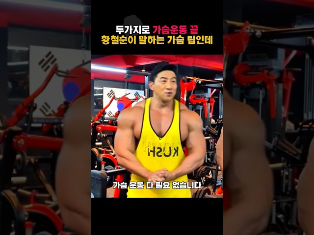 두가지 꿀팁이면 가슴운동 끝이라는 황철순