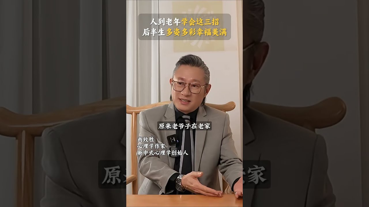 人到老年学会这三招后半生一定幸福美满 #中年 #人生下半场 #人生智慧