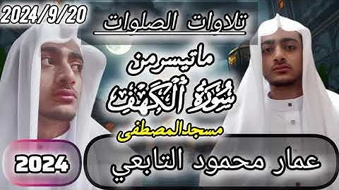 #49 تلاوة من سورة الكهف| بصوت عمار محمود التابعي