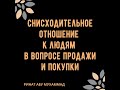 Снисходительное отношение к людям в вопросе продажи и покупки