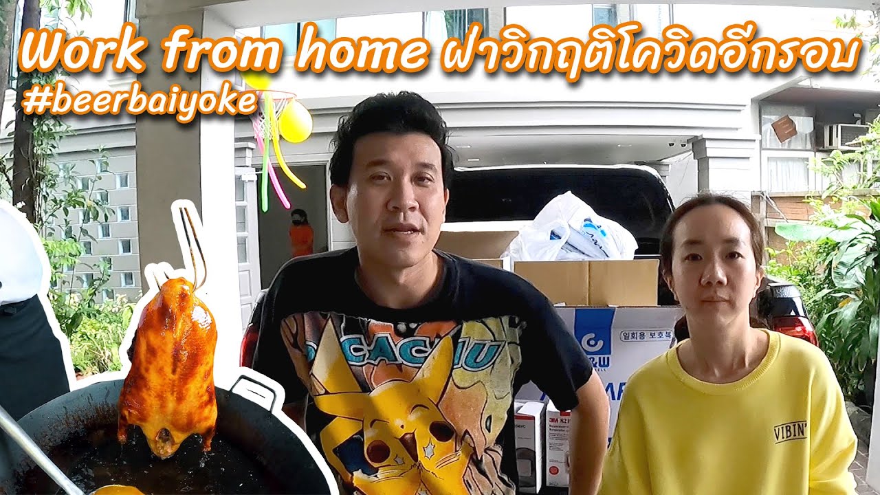 Work from home โควิดระลอก 3 ช่วยกันฝ่าวิกฤติ #beerbaiyoke #baiyokedelivery #บุคลากรทางการแพทย์