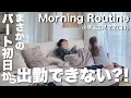 【子供発熱？！】31歳 2児ママ パート初日、朝の主婦ルーティン！am5:30起床で準備するモーニングルーティン。