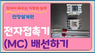 ⁣93강.  전자접촉기(MC) 배선하기