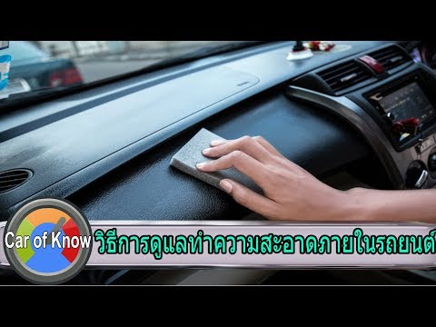 วิธีดูแลรักษาความสะอาดภายในรถยนต์ | Car of Know