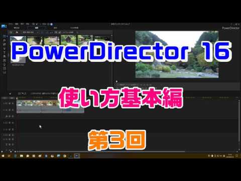 PowerDirector16の使い方　基本編 第3回（タイトル作成）