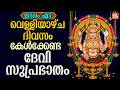 ചൊവ്വഴ്ചദിവസം കേൾക്കേണ്ട ദേവിസുപ്രഭാതം| Devi Devotional Songs Malayalam| Devi Suprabhatham Malayalam