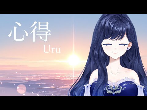 【歌ってみた】心得 / Uru(cover by羽月ころん)