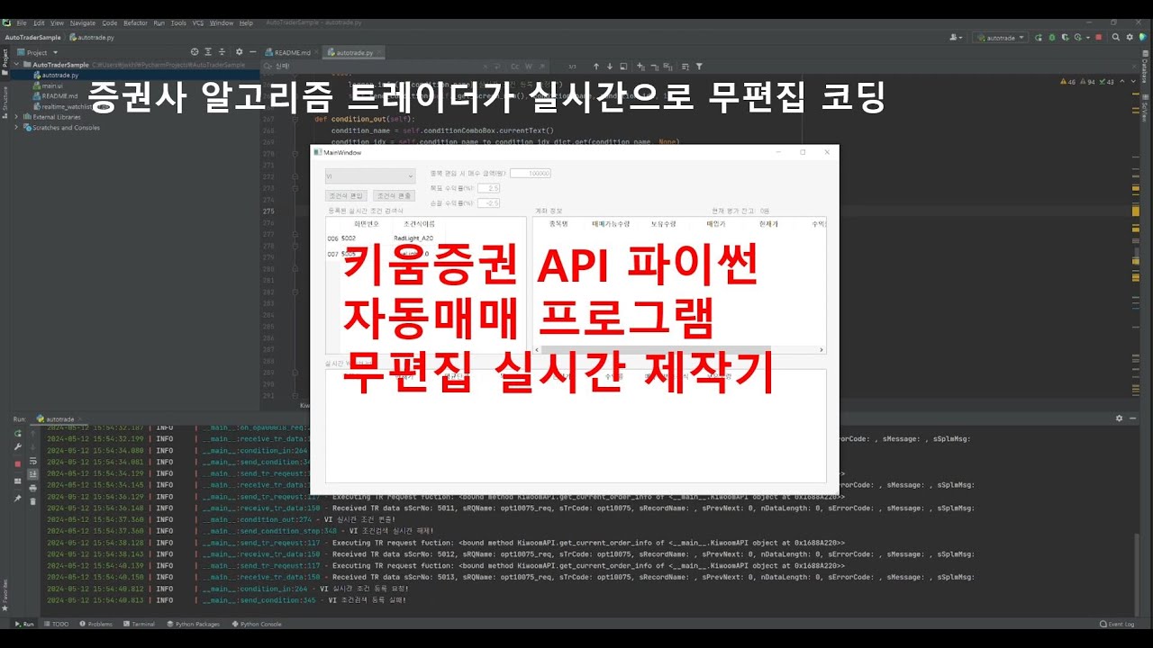 키움증권 API 파이썬 자동매매 프로그램 제작 1일차 (실전Demo 7편)